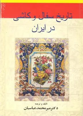 جلد کتاب تاریخ سفال و کاشی در ایران از عهد ما قبل تا کنون