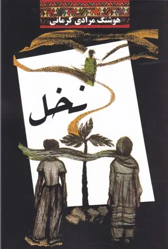 جلد کتاب نخل