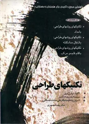 جلد کتاب تکنیک های طراحی (اصول طراحی با مداد، زغال و کنته، قلم و مرکب)، پائول لویل