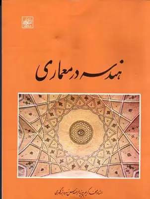 جلد کتاب هندسه در معماری، پیرنیا