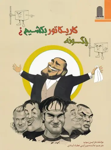 جلد کتاب چگونه کاریکاتور بکشیم