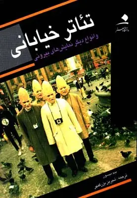 جلد کتاب تئاتر خیابانی
