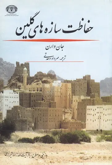 جلد کتاب حفاظت سازه های گلین