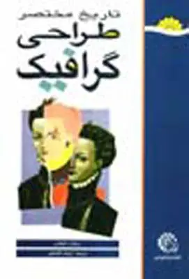 جلد کتاب تاریخ مختصر طراحی گرافیک