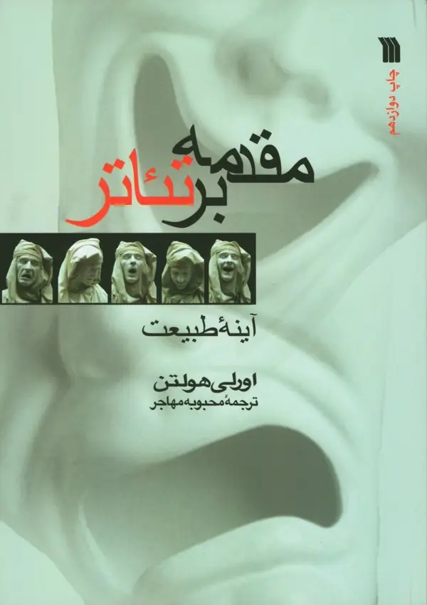 جلد کتاب مقدمه بر تئاتر: اینه طبیعت