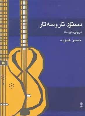 جلد کتاب دستور تار و سه تار دوره متوسطه، علیزاده