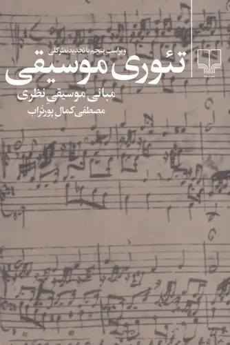 تئوری موسیقی