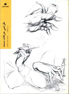 جلد کتاب طراحی حرکات دست ، برن هوگارد