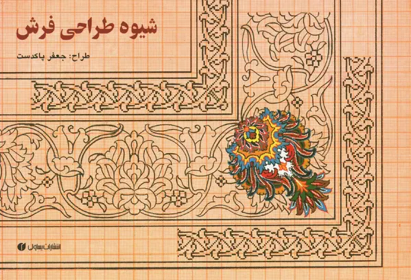 جلد کتاب شیوه طراحی فرش