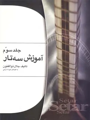 جلد کتاب اموزش سه تار ذوالفنون ، جلد سوم