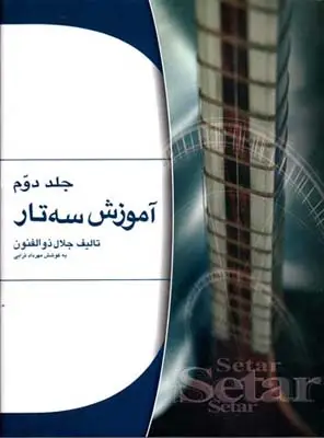 جلد کتاب اموزش سه تار ذوالفنون ، جلد دوم