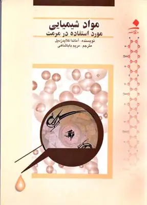 جلد کتاب موادشیمیایی مورد استفاده در مرمت