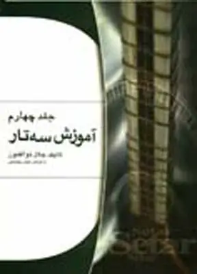 جلد کتاب اموزش سه تار ذوالفنون ، جلد چهارم