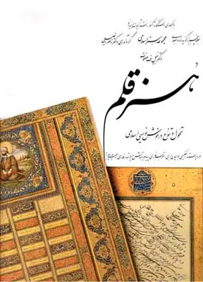 جلد کتاب هنر قلم، (5)، ت‍ح‍ول و ت‍ن‍وع در خ‍وش‍ن‍وی‍س‍ی اس‍لام‍ی