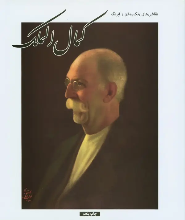 جلد کتاب کمال الملک مجموعه اثار