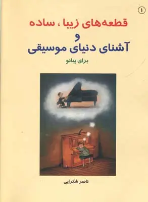 جلد کتاب ق‍طع‍ه ه‍ای زی‍ب‍ا، س‍اده و اش‍ن‍ای دن‍ی‍ای م‍وس‍ی‍ق‍ی ب‍رای پ‍ی‍ان‍و، شکرایی، کتاب اول