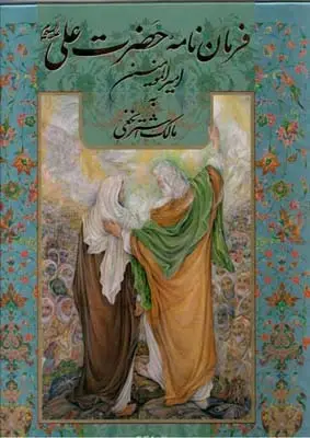 جلد کتاب فرمان نامه حضرت علی (ع) به مالک اشتر، رحلی، با قاب