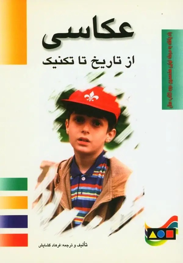 جلد کتاب عکاسی از تاریخ تا تکنیک