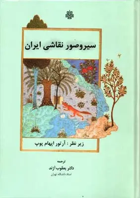 جلد کتاب سیر و صور نقاشی ایران