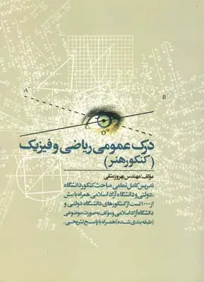 جلد کتاب درک عمومی ریاضی و فیزیک (کنکور هنر)