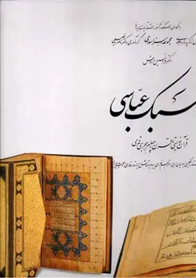 جلد کتاب سبک عباسی، (1)، قران نویسی تا قرن چهارم هجری قمری