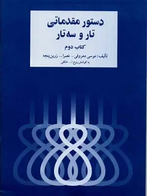 جلد کتاب دستور مقدماتی تار و سه تار، خالقی، جلد دوم