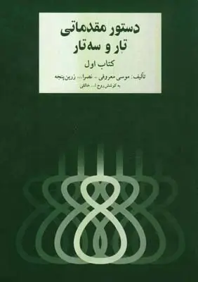 جلد کتاب دستور مقدماتی تار و سه تار، خالقی، جلد اول