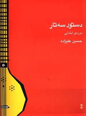 جلد کتاب دستور سه تار دوره ابتدایی، علیزاده