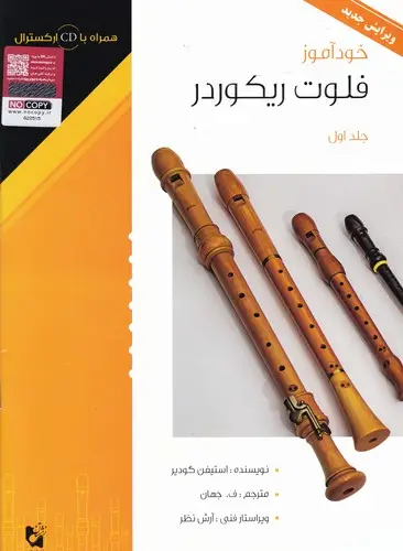 جلد کتاب خوداموز فلوت ریکوردر -ج1