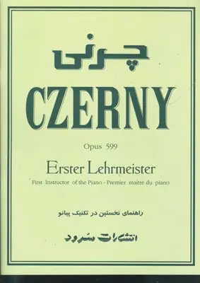 جلد کتاب چ‍رن‍ی اپ‍وس ۵۹۹: راه‍ن‍م‍ای ن‍خ‍س‍ت‍ی‍ن در ت‍ک‍ن‍ی‍ک پ‍ی‍ان‍و، گرگین زاده