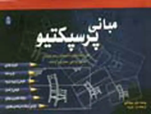 جلد کتاب مبانی طراحی پرسپکتیو: نقاشی، طراحی، معماری و گرافیک