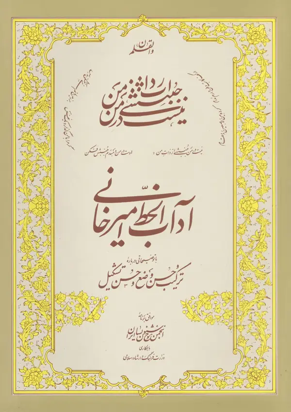 جلد کتاب اداب الخط استاد امیرخانی: با توضیحاتی درباره ترکیب حسن وضع و حسن تشکیل