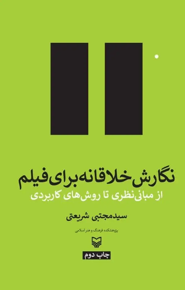 جلد کتاب نگارش خلاقانه برای فیلم