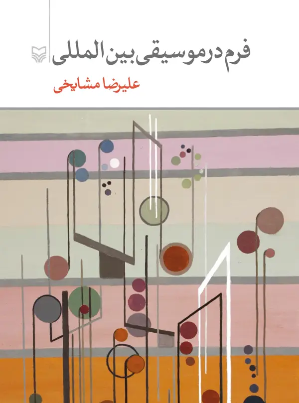 جلد کتاب فرم در موسیقی بین المللی