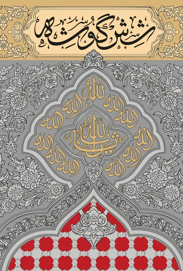 جلد کتاب شش گوشه