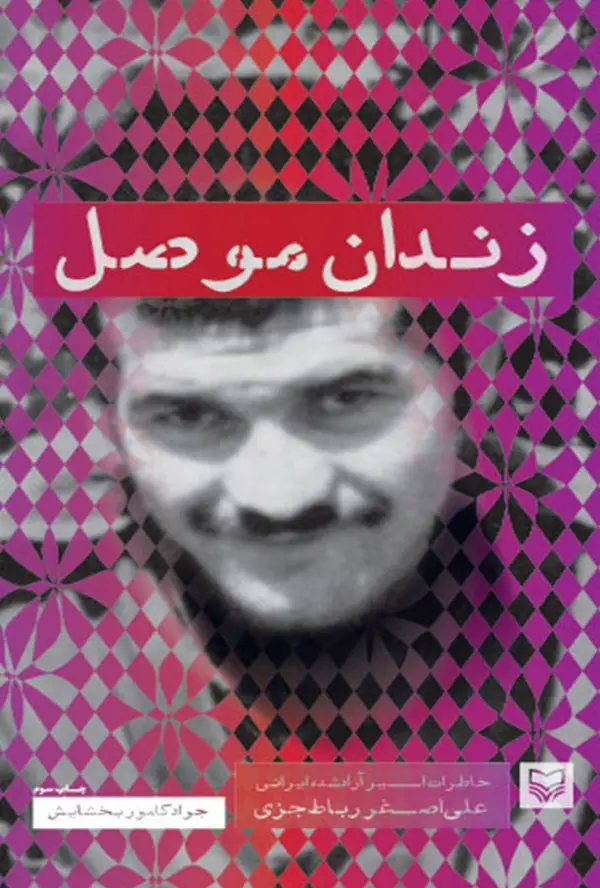 جلد کتاب زندان موصل