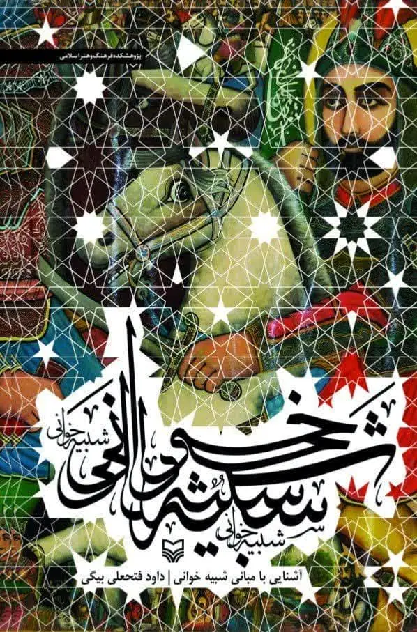 جلد کتاب اشنایی با مبانی شبیه خوانی