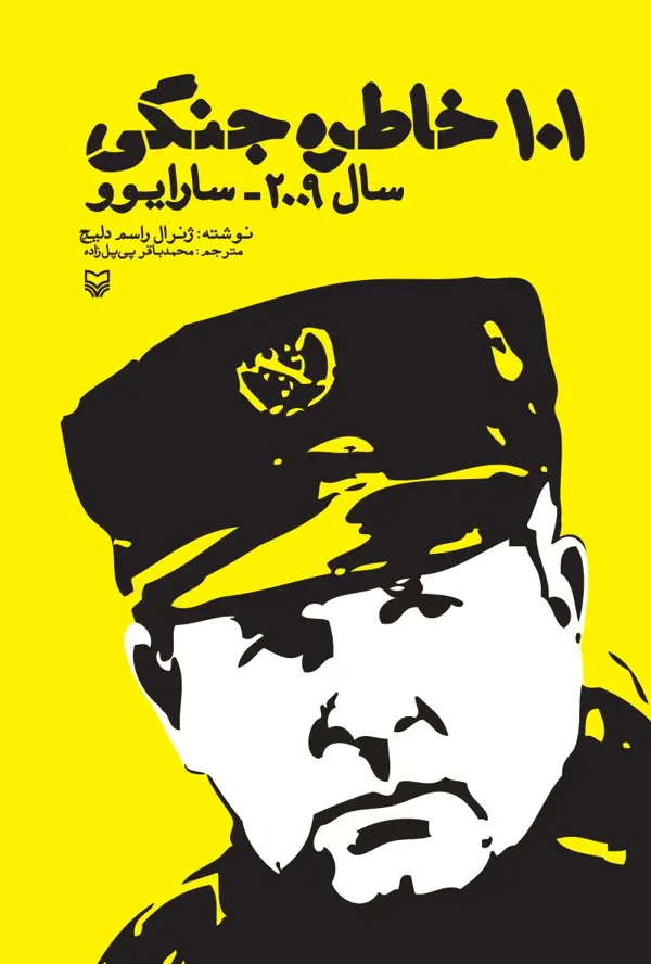 جلد کتاب ١٠١ خاطره جنگى