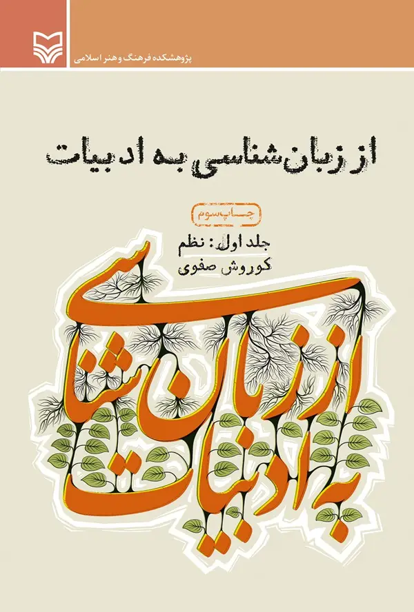 جلد کتاب از زبان شناسی به ادبیات