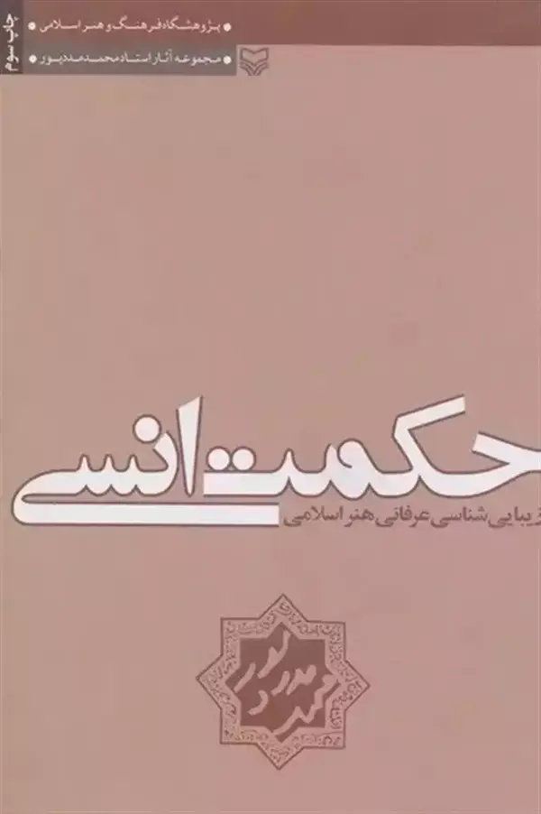 جلد کتاب حکمت انسی و زیبایی شناسی عرفانی هنر اسلامی