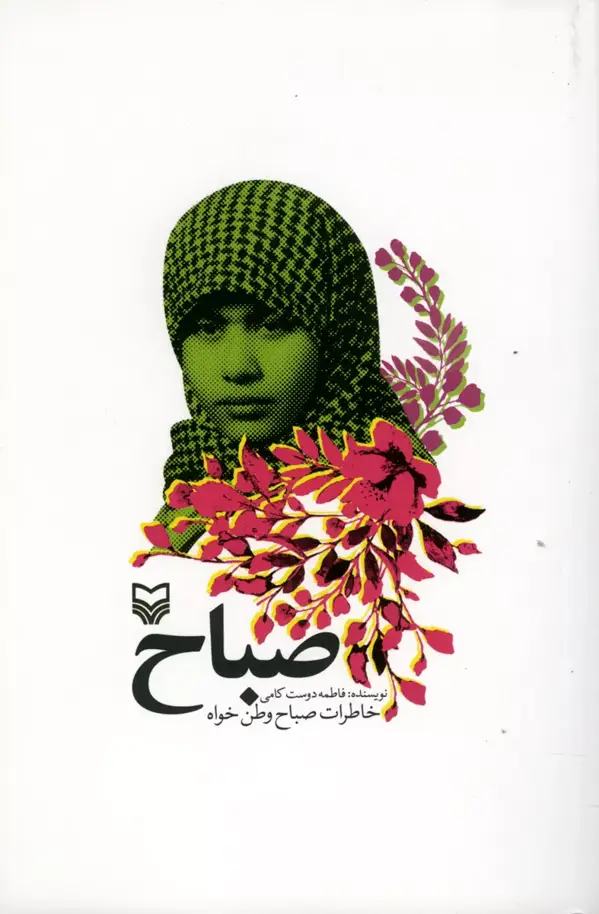 جلد کتاب صباح