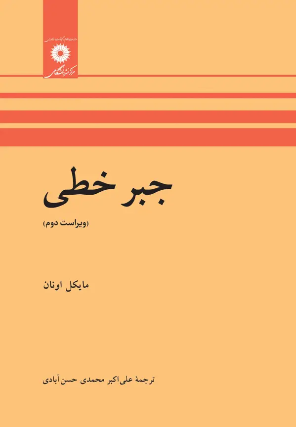 جلد کتاب جبر خطی(ویراست دوم)