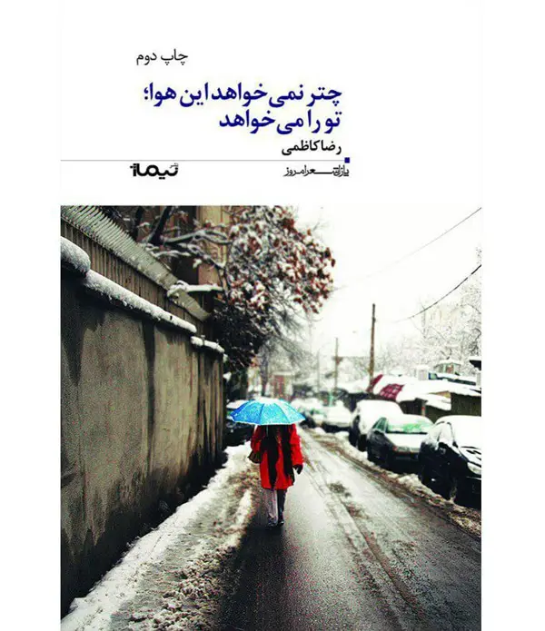 جلد کتاب چتر نمی خواهد این هوا تو را می خواهد