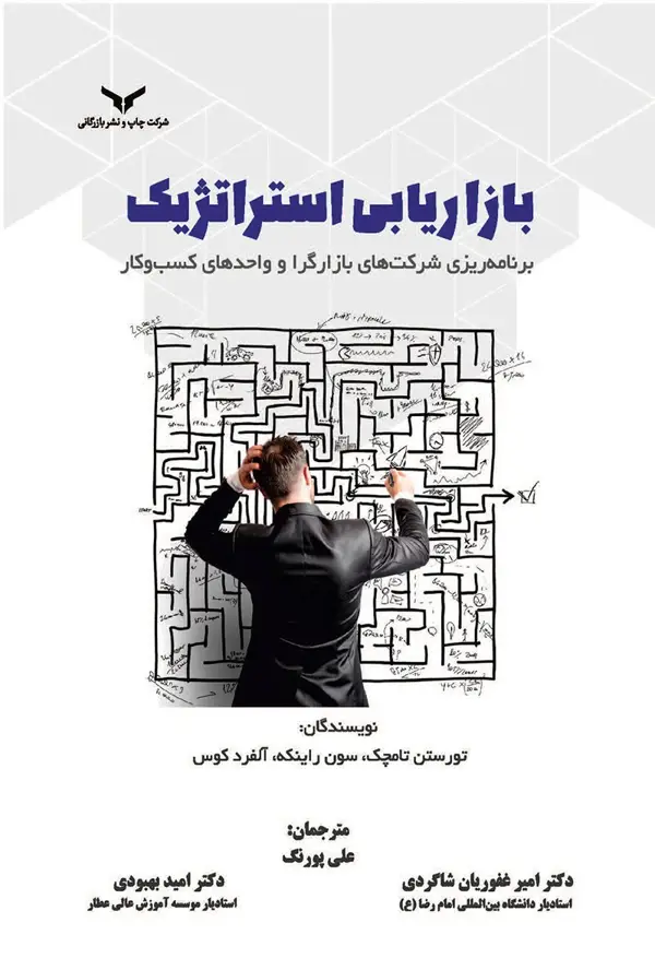 جلد کتاب بازاریابی استراتژیک