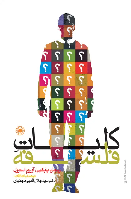 جلد کتاب کلیات فلسفه