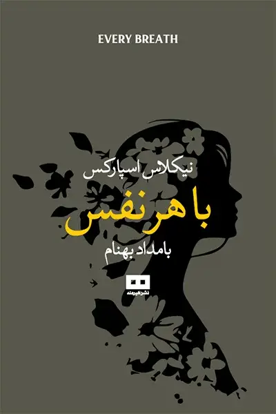 جلد کتاب با هر نفس