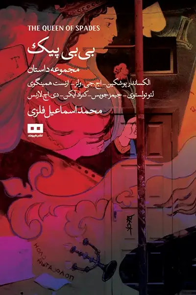 جلد کتاب بی بی پیک