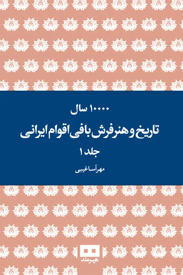 جلد کتاب ده هزار سال تاریخ و هنر فرش بافی اقوام ایرانی