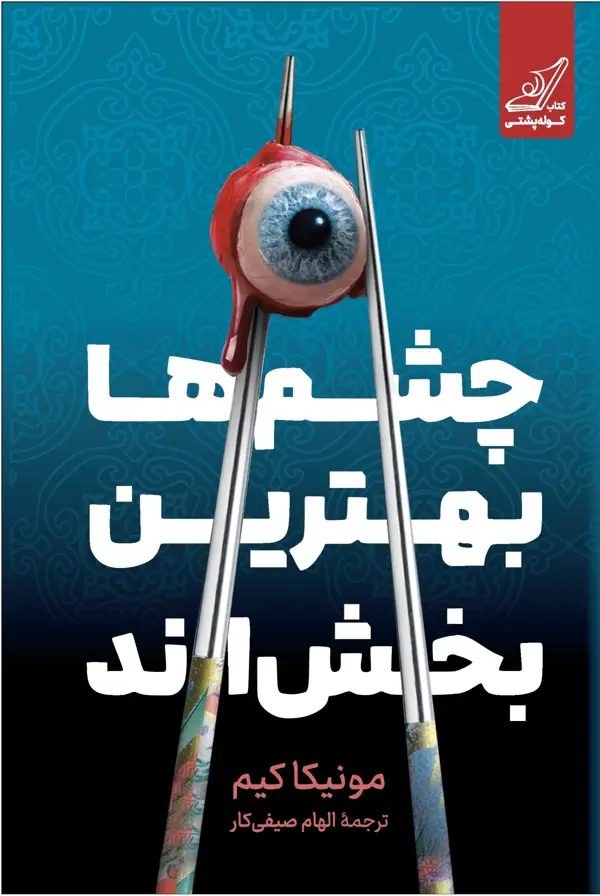 جلد کتاب چشم ها بهترین بخش اند