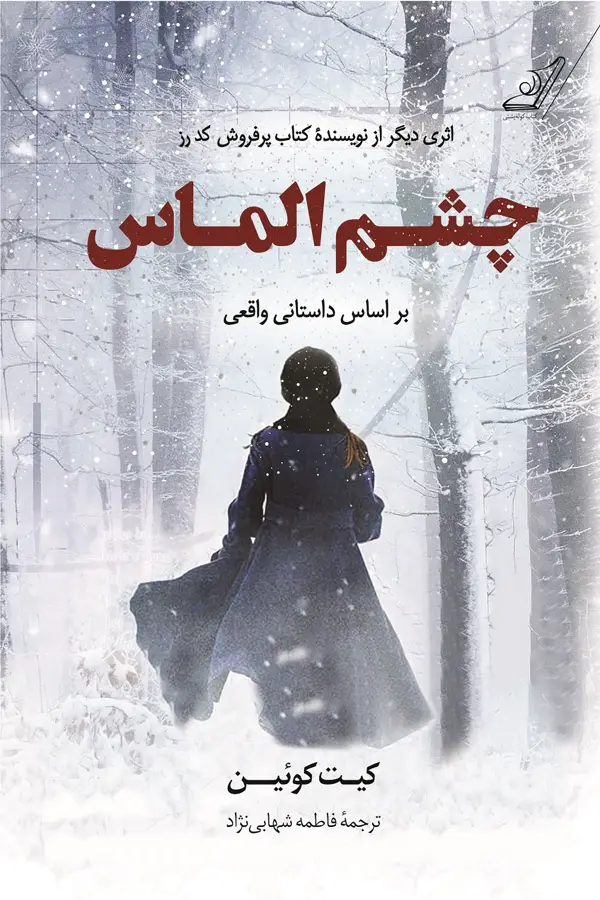 جلد کتاب چشم الماس اثر فاطمه شهابی نژاد